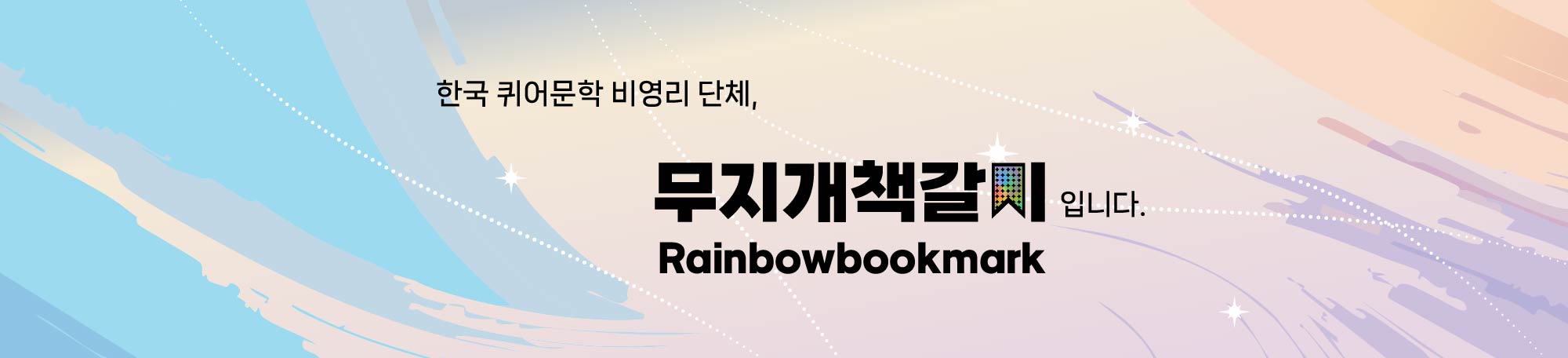 무지개책갈피