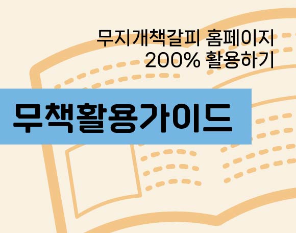 무책활용가이드 바로가기