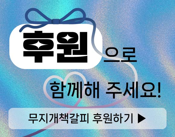후원 바로가기