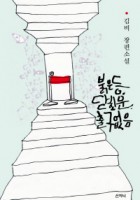 신작장편 <붉은 등, 닫힌 …