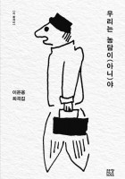 [우리는 농담이 (아니)야,…