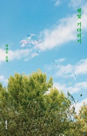 [햇빛 기다리기, 박선우] …