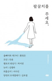 팔꿈치를 주세요