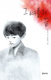 그 여름의 끝