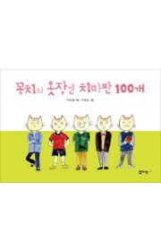 꽁치의 옷장엔 치마만 100…