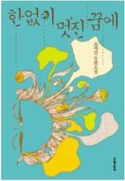 한없이 멋진 꿈에