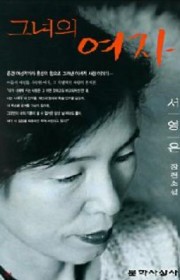 그녀의 여자