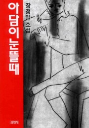 아담이 눈뜰때