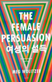 여성의 설득 (The Fem…