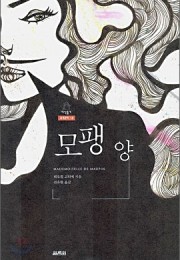 모팽 양 (Mademoise…