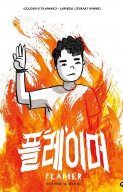 플레이머 (Flamer)