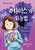 에이스가 되는 법 (How …