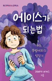 에이스가 되는 법 (How …
