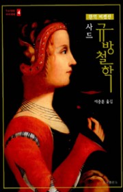 안방 철학 / 규방 철학 (…