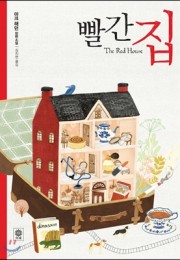 빨간 집(The red ho…