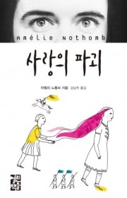 사랑의 파괴  (Le sab…