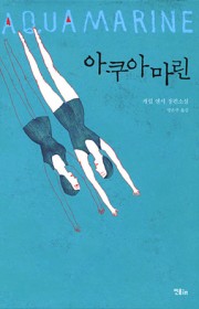 아쿠아마린 (Aquamari…