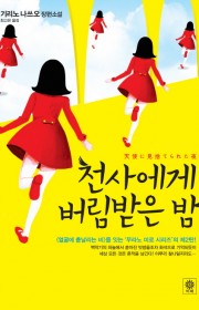 천사에게 버림받은 밤(天使に…