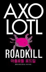 아홀로틀 로드킬(Axolot…