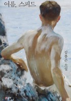 알아가는 여름 ― ＜여름, …