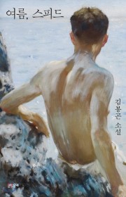 알아가는 여름 ― ＜여름, …