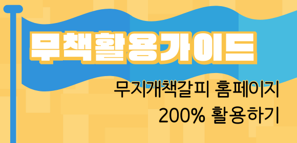 무책활용가이드 바로가기