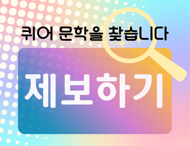 퀴어문학 제보 폼 바로가기