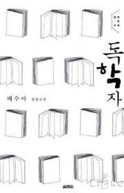 독학자