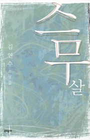 구국의 꽃, 성승경