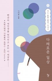 다채로운 일상