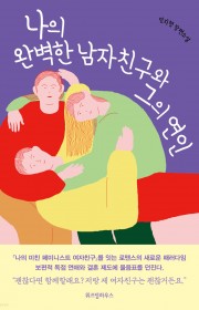 나의 완벽한 남자친구와 그의…