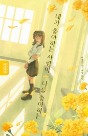 내가 좋아하는 사람이 나를 …