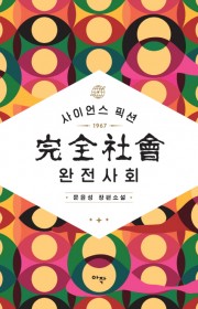 완전사회