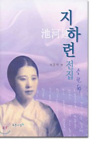 지하련 전집
