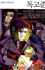 독고준
