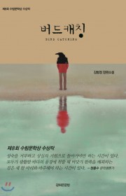 버드 캐칭