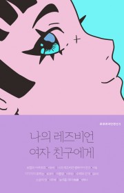 나의 레즈비언 여자 친구에게