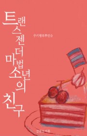 트랜스젠더 마법소년의 친구