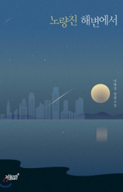 노량진 해변에서