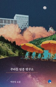 주마등 임종 연구소