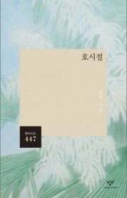 호시절