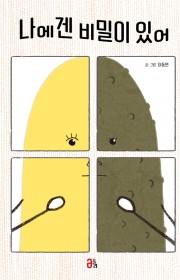 나에겐 비밀이 있어