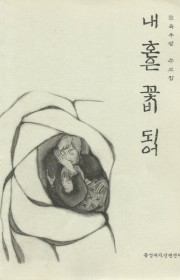 내 혼은 꽃비 되어