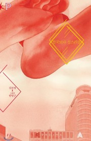 천국보다 성스러운