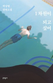 1차원이 되고 싶어