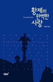 황제의 완벽한 사랑