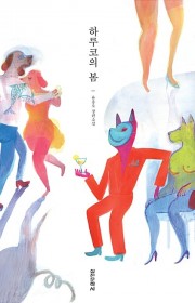하루코의 봄