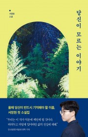 당신이 모르는 이야기