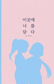 이곳에 너를 담다