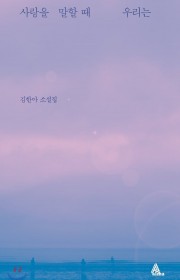 사랑을 말할 때 우리는